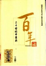 二十世纪中医药最佳处方 针灸治疗卷 上