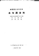 水与润滑剂