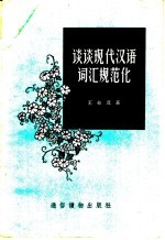 谈谈现代汉语词汇规范化