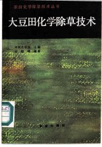 大豆田化学除草技术