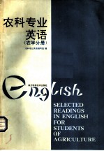 农科专业英语 农学分册
