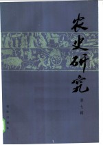 农史研究 第7辑