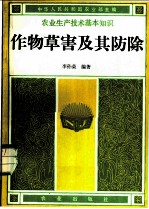 作物草害及其防除