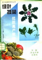 绿叶蔬菜优质高产栽培