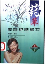 药草美容护肤验方