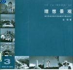 理想景观 城市景观空间的系统建构与整合设计
