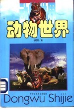 动物世界