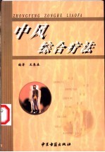 中风综合疗法