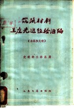 筑路材料生产先进经验汇编 水泥和火硝