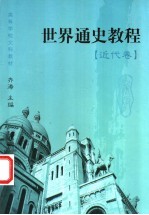 世界通史教程 近代卷