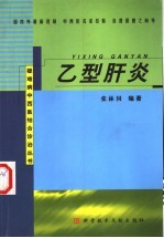 乙型肝炎
