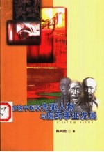 新加坡中医学先驱人物与医药事业发展 1867年至1965年