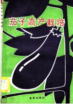 茄子高产栽培