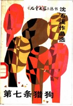 沈石溪作品选 第七条猎狗