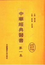 中华经典医书 第1集