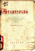热拌冷铺黑色碎石路面