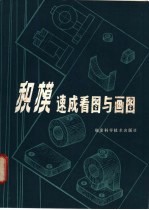 积模速成看图与画图