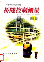 桥隧控制测量