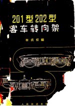 201型202型客车转向架