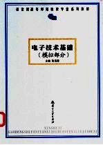电子技术基础 模拟部分