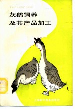 灰鹅饲养及其产品加工