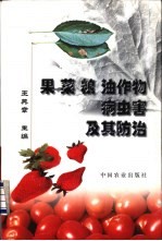 果 菜 粮 油作物病虫害及其防治