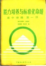 能力培养与标准化命题 高中物理 第1册