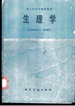生理学