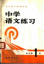 中学语文练习 高中第1册