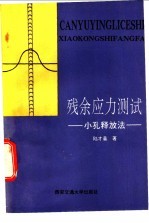 残余应力测试 小孔释放法