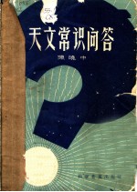 天文常识问答