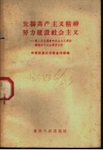 发扬共产主义精神努力建设社会主义 第二次全国青年社会主义建设积极分子大会学习文件