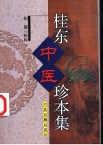 桂东中医珍本集