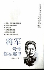 将军哥哥·你在哪里