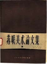 苏联美术论文集 4
