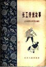 长工传说故事