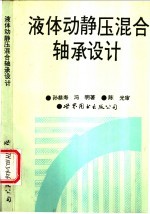 液体动静压混合轴承设计