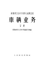 铁路员工技术手册 第7卷 第4册 车辆业务 下