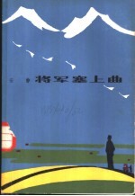 将军塞上曲