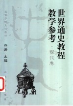 世界通史教程教学参考 现代卷