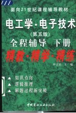 电工学·电子技术 第5版 全程辅导 下 精教·精学·精练