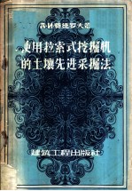 使用拉索式挖掘机的土壤先进采掘法