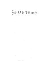 普通植物学实习指导