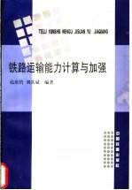 铁路运输能力计算与加强