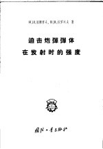 迫击炮弹弹体在发射时的强度