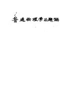 普通物理学习题解 电磁学部分 下