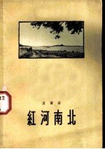红河南北 越南随笔