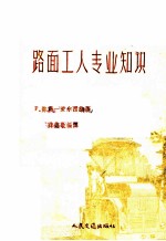 路面工人专业知识
