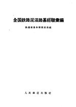 全国铁路泥沼路基经验汇编