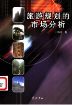 旅游规划的市场分析